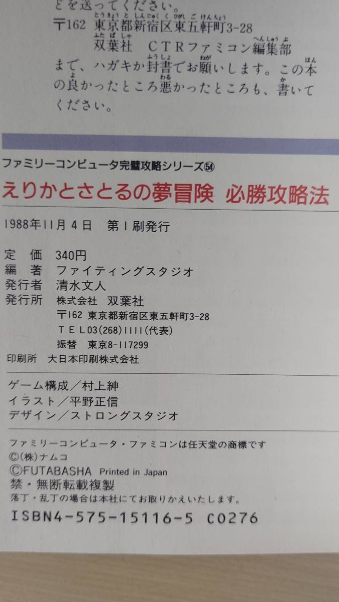  【初版】えりかとさとるの夢冒険 必勝攻略法/ファイティングスタジオ/双葉社/ナムコ/ファミコン/攻略本/1988年/hi005_画像8