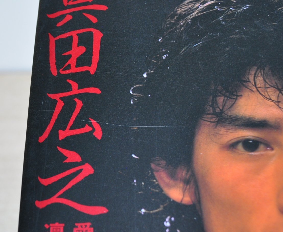 [W3068] 愛蔵版写真集「真田広之 凛々たる遊戯」/ 1983年12月20日第1刷 富士見書房 中古本の画像2