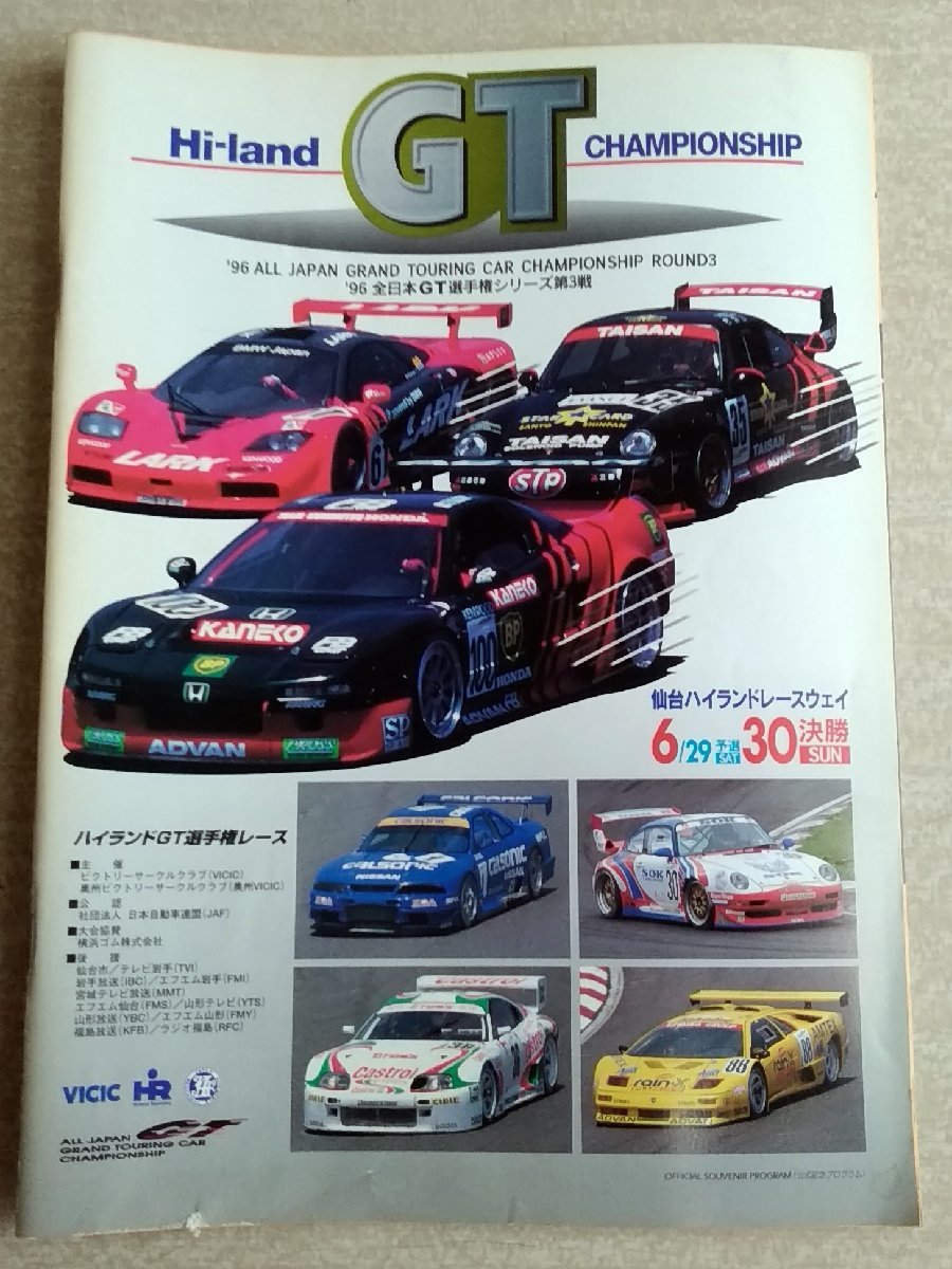 [W3171] Hi-land GT CHAMPIONSHIP 公式プログラム / ’96 全日本GT選手権シリーズ第3戦 ハイランドGT選手権レース 6月29日予選 30日決勝の画像1