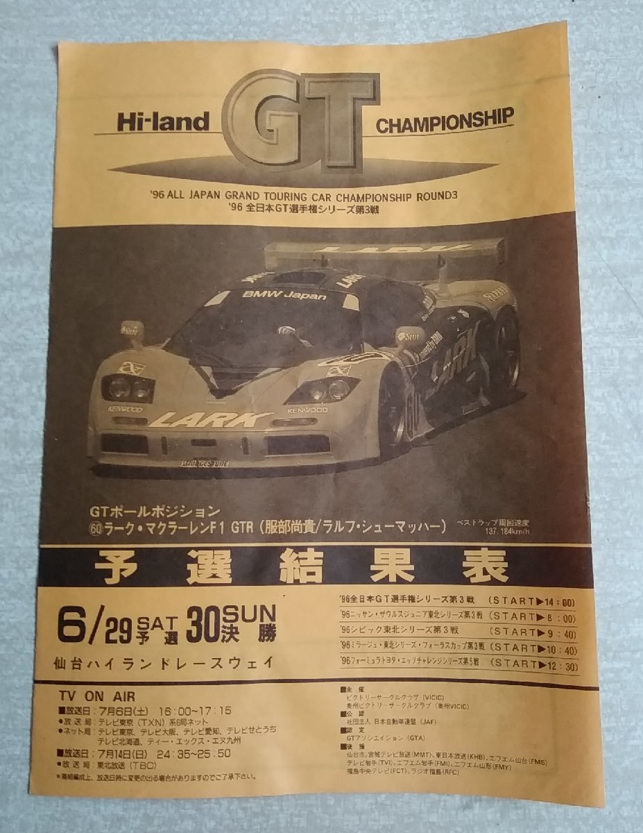 [W3171] Hi-land GT CHAMPIONSHIP 公式プログラム / ’96 全日本GT選手権シリーズ第3戦 ハイランドGT選手権レース 6月29日予選 30日決勝の画像9