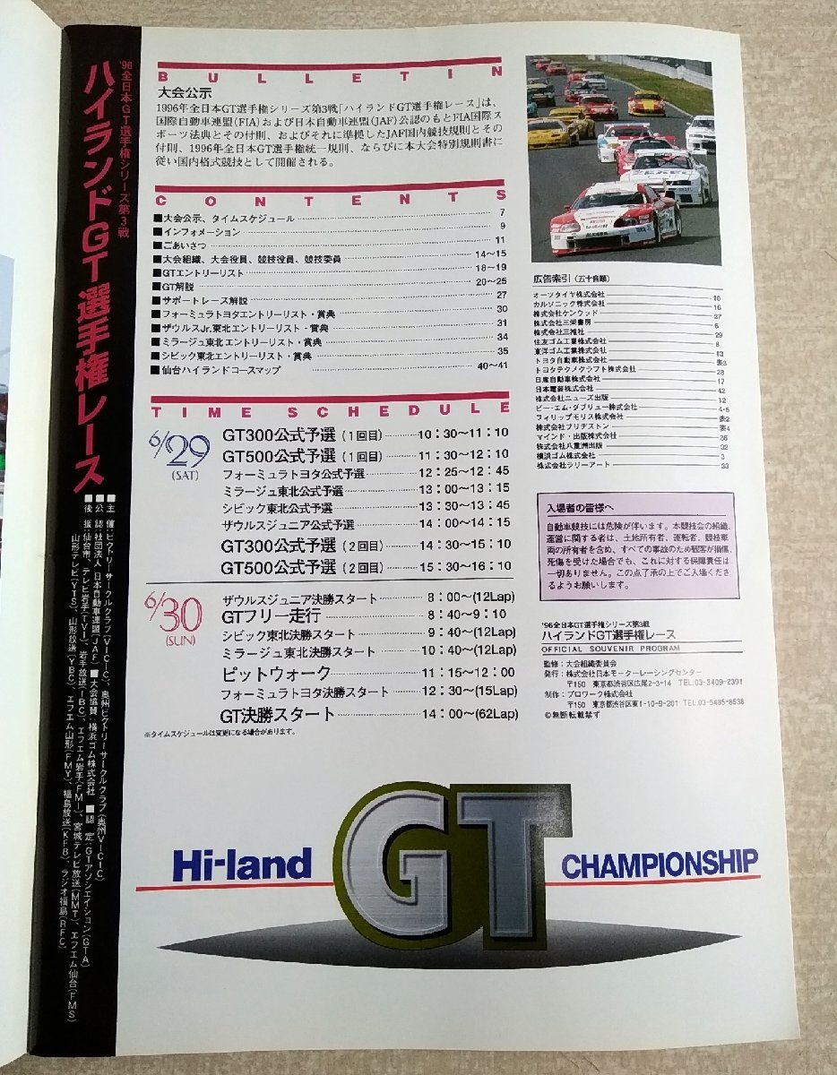 [W3171] Hi-land GT CHAMPIONSHIP 公式プログラム / ’96 全日本GT選手権シリーズ第3戦 ハイランドGT選手権レース 6月29日予選 30日決勝の画像5