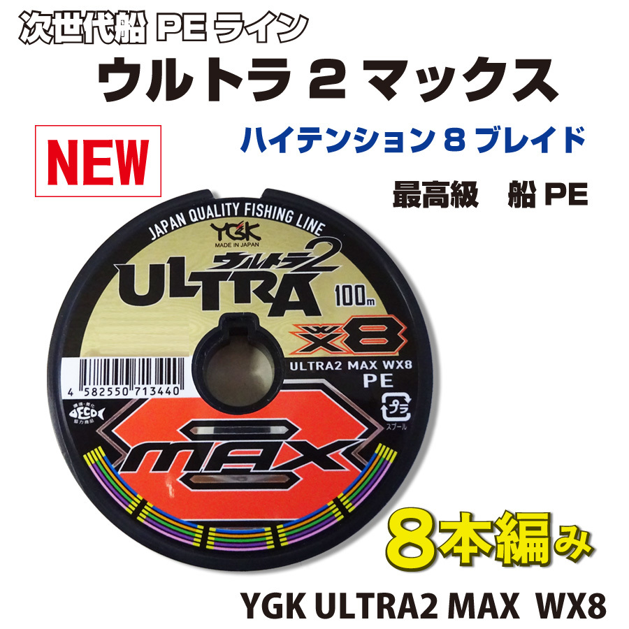 　6号 ウルトラ2　MAX YGK よつあみ PEライン　8本編み　 Made in Japan 送料無料 (fu_画像1