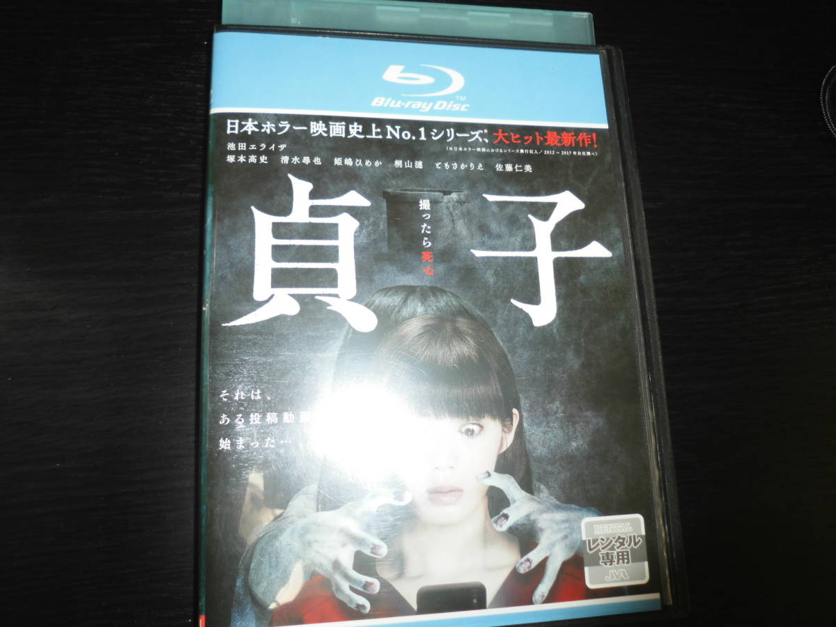貞子　ブルーレイレンタル落ち　中田秀夫監督　池田エライザ　塚本高史　清水尋也　姫嶋ひめか　桐山漣　ともさかりえ　佐藤仁美_画像1
