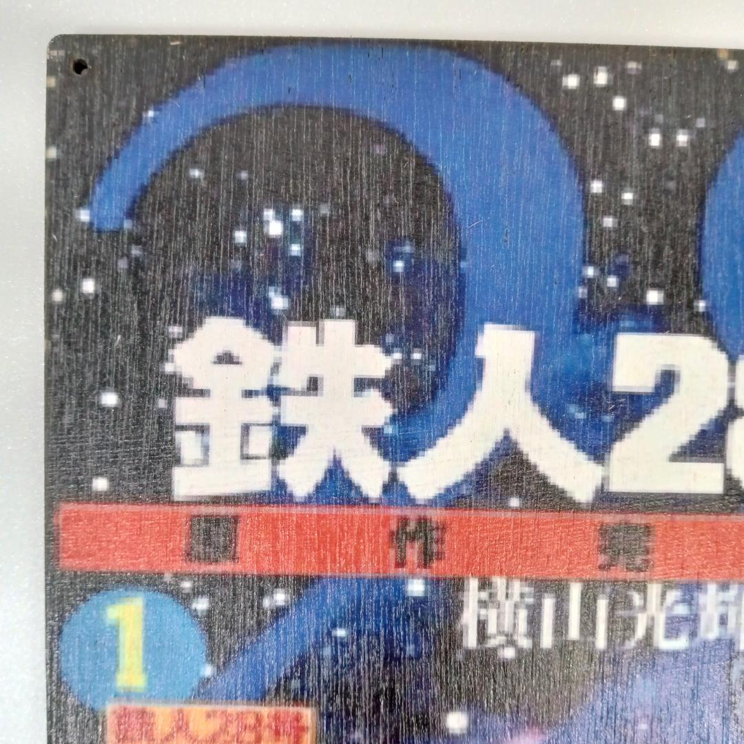 (76) 鉄人28号 ベニヤ 看板 ポスター プレート レトロ 昭和