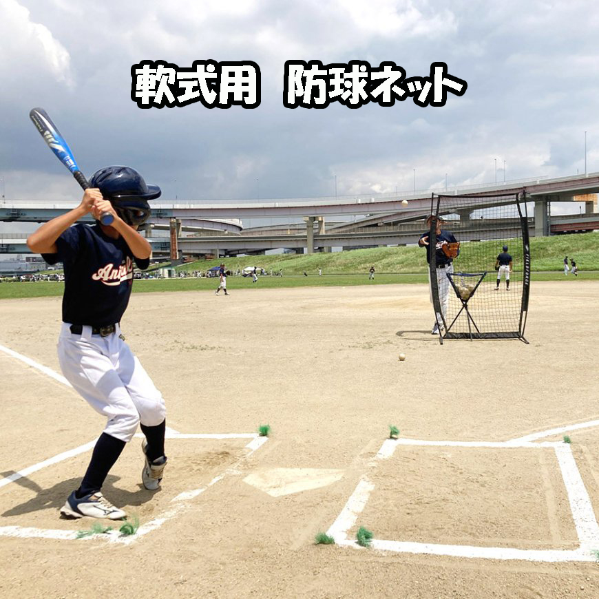 新作グッ 野球 軟式用 防球ネット フィールドフォース   平面