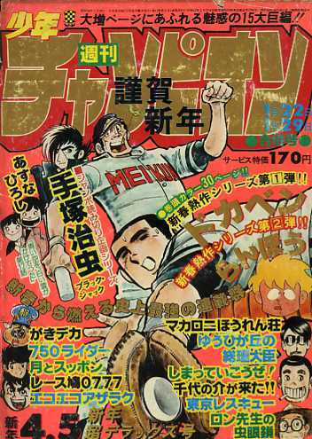 即決【同梱歓迎】週刊少年チャンピオン 1979年4・5号 謹賀新年 ブラックジャック 手塚治虫 ◆その他多数出品中α213_画像1