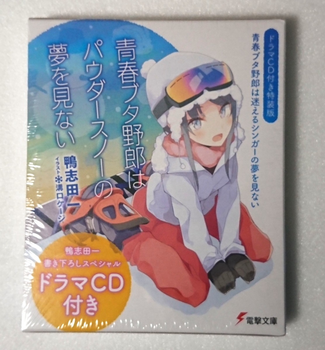 新品・未開封品◆青春ブタ野郎はパウダースノーの夢を見ない ドラマCD付き 特装版 鴨志田一 青春ブタ野郎は 迷えるシンガーの夢を見ないの画像1