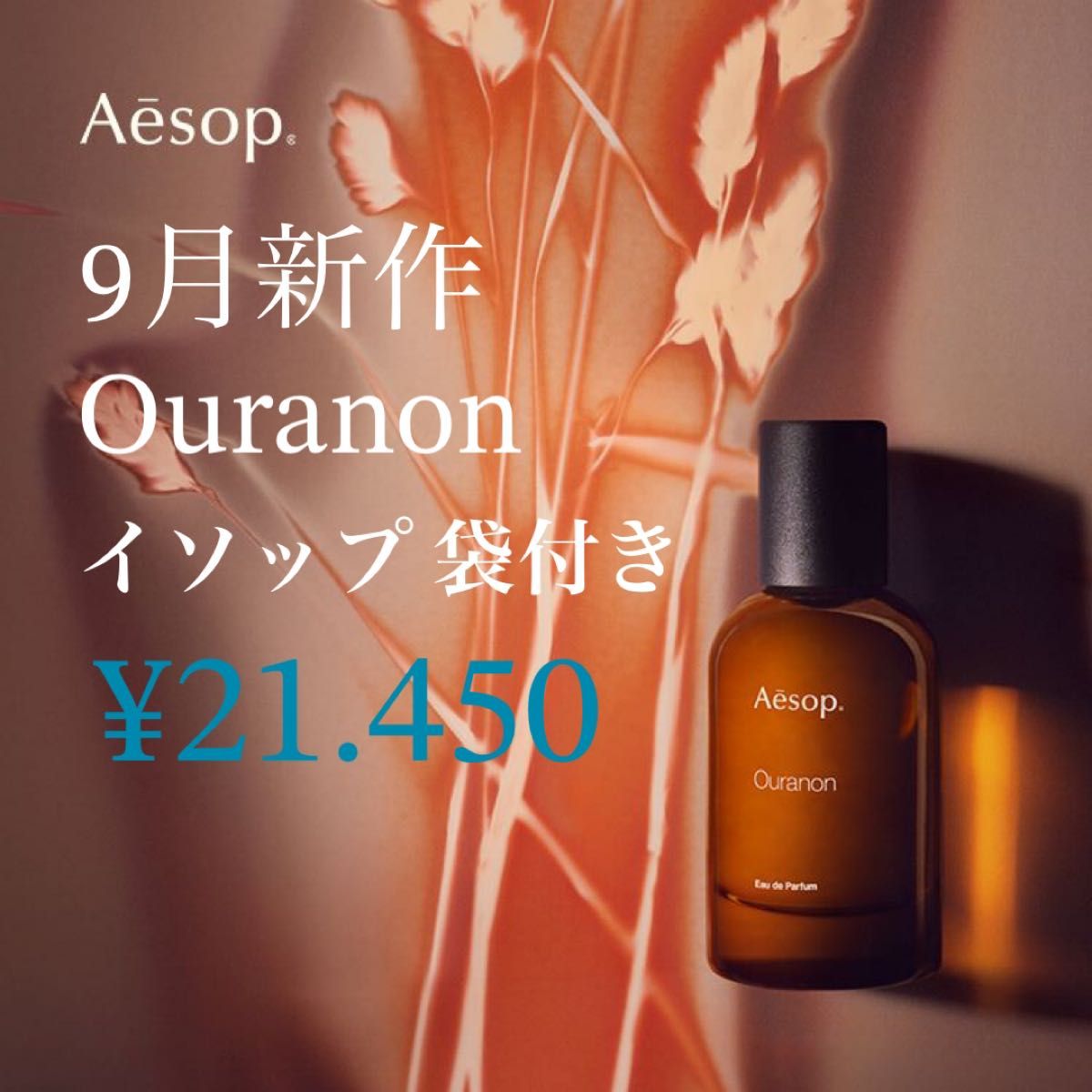 Aesop Ouranon （イソップ 香水 オラノン）グローム サンプル付き