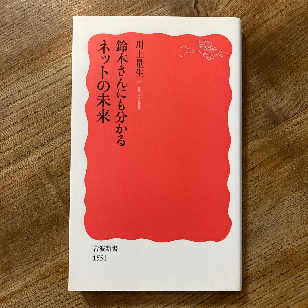 鈴木さんにも分かるネットの未来 （岩波新書　新赤版　１５５１） 川上量生／著