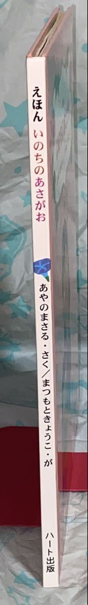 ☆初版 えほん いのちのあさがお 綾野まさる 松本恭子 丹後まみこ ハート出版 いのちのアサガオ 絵本