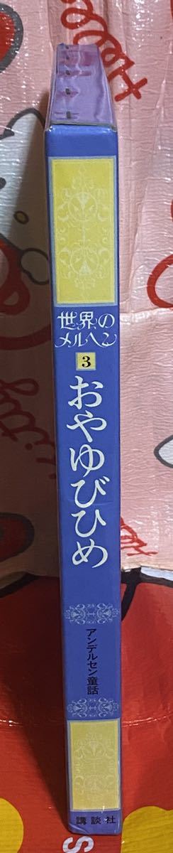 ☆初版 世界のメルヘン〈3〉アンデルセン童話 おやゆびひめ 講談社 はだかの王様 マッチ売りの少女 はくちょうの王子 昭和 レトロ