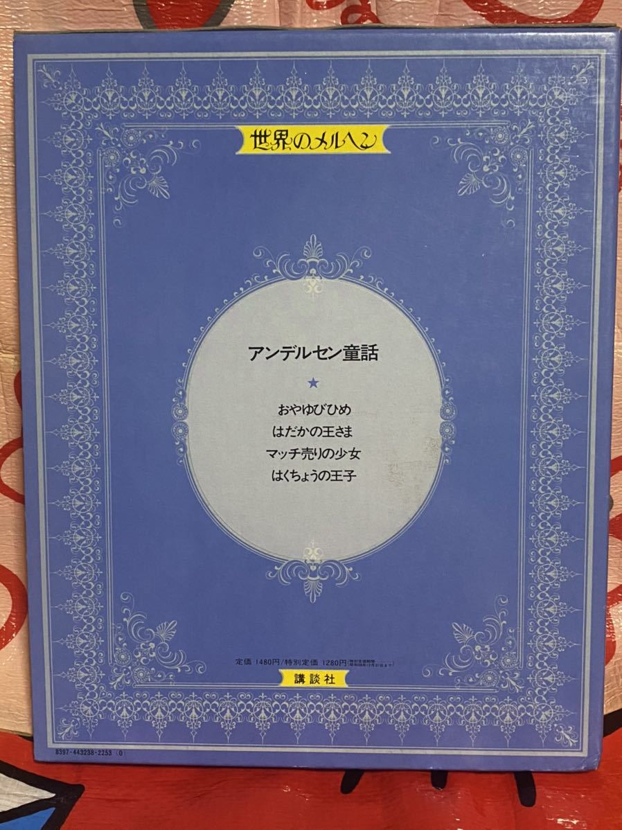 ☆初版 世界のメルヘン〈3〉アンデルセン童話 おやゆびひめ 講談社 はだかの王様 マッチ売りの少女 はくちょうの王子 昭和 レトロ