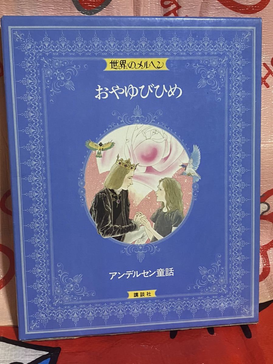 ☆初版 世界のメルヘン〈3〉アンデルセン童話 おやゆびひめ 講談社 はだかの王様 マッチ売りの少女 はくちょうの王子 昭和 レトロ