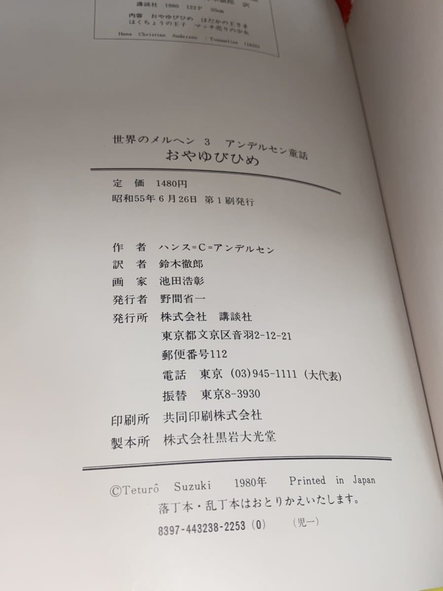 ☆初版 世界のメルヘン〈3〉アンデルセン童話 おやゆびひめ 講談社 はだかの王様 マッチ売りの少女 はくちょうの王子 昭和 レトロ