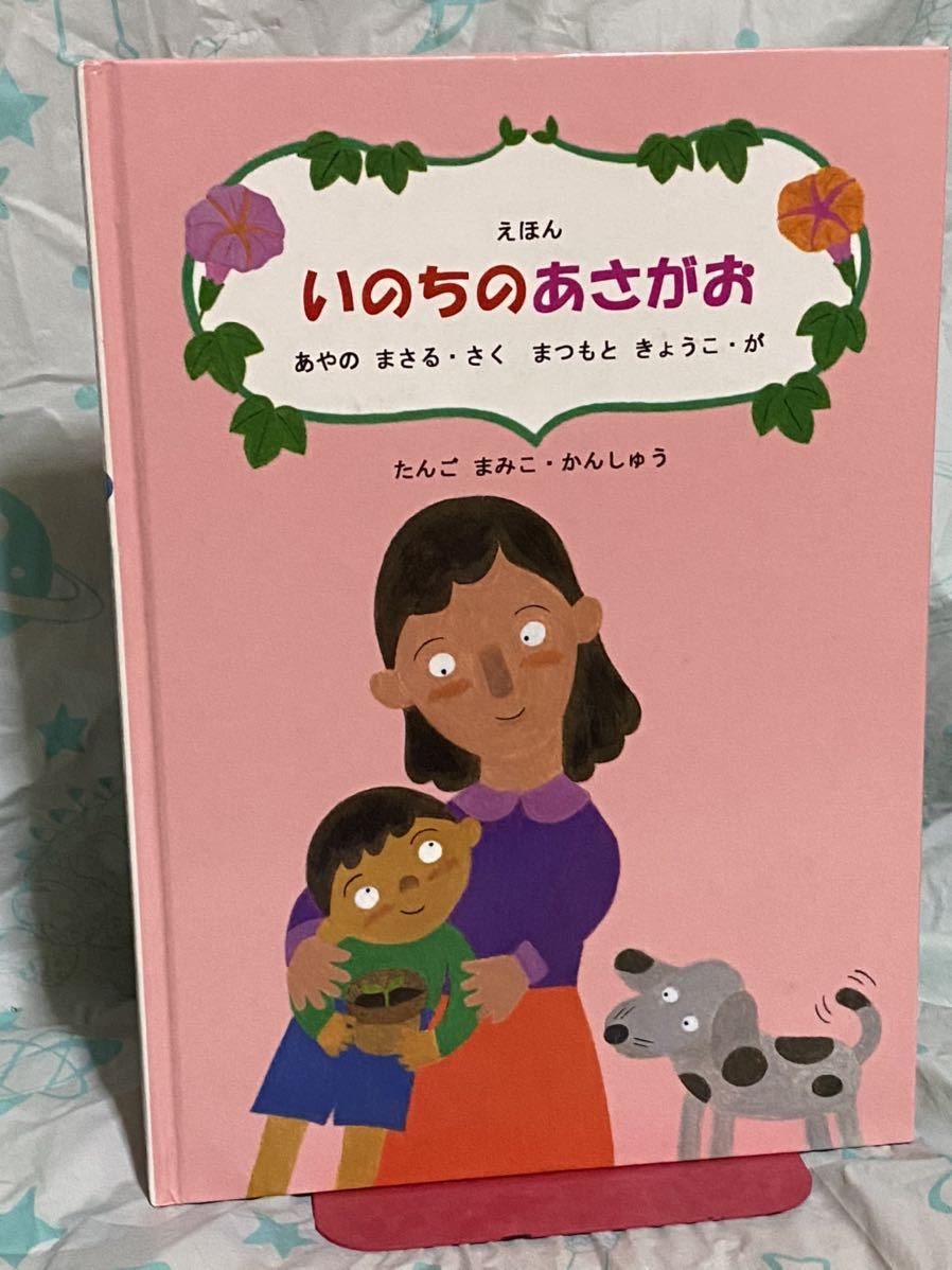 ☆初版 えほん いのちのあさがお 綾野まさる 松本恭子 丹後まみこ ハート出版 いのちのアサガオ 絵本