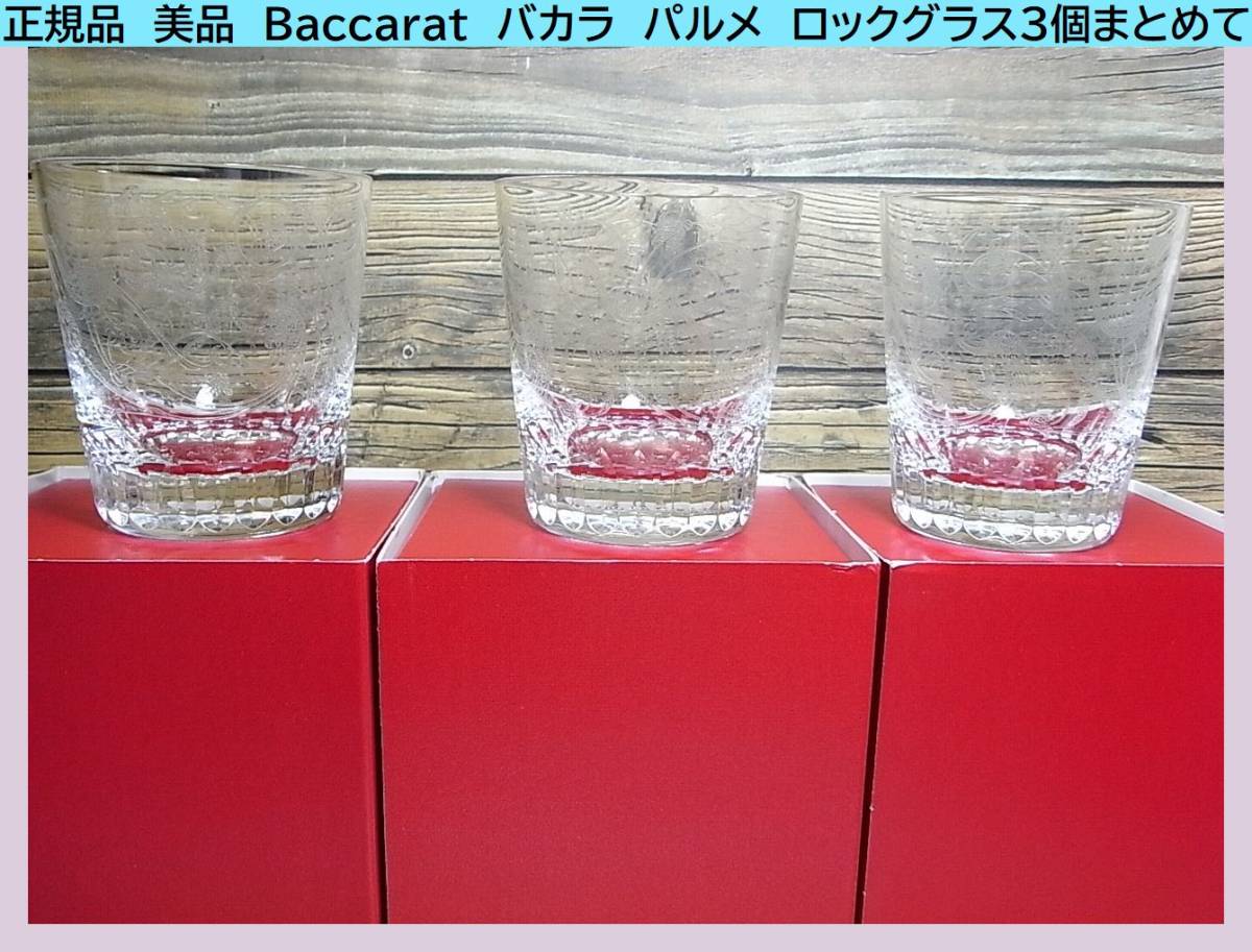 1円スタート 正規品 Baccarat バカラ パルメ ロックグラス3個 まとめて