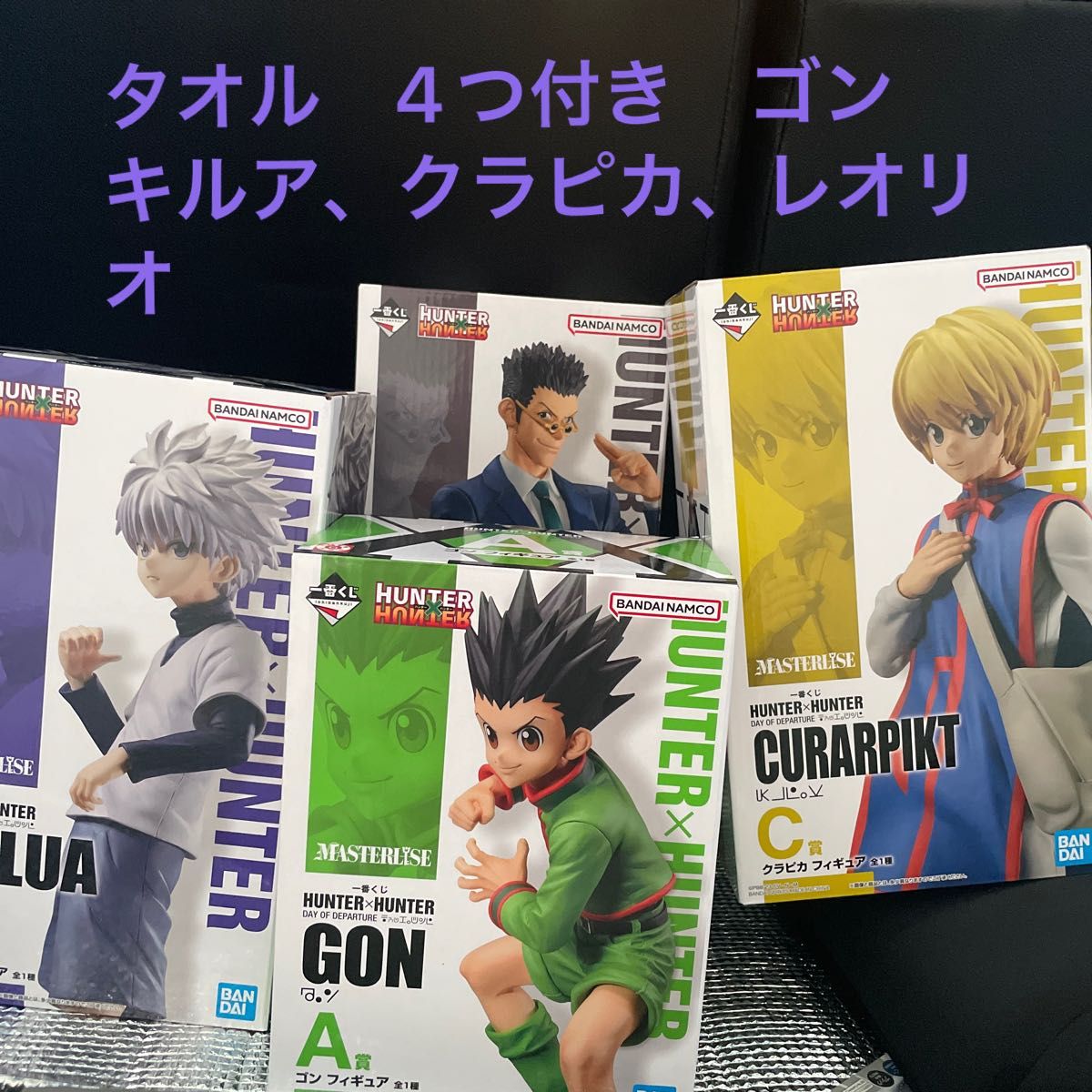 11周年記念イベントが HUNTER×HUNTER 一番くじ タオル ＮＯ.8 念 アニメグッズ 