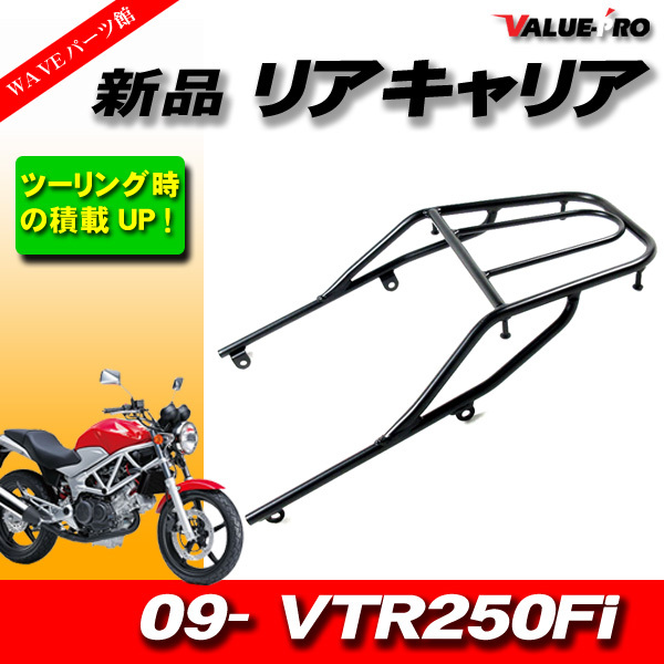 ホンダ '09- VTR250 MC33 Fi車 新品 リアキャリア 黒 ブラック / キジマタイプ 荷台ラック ツーリングに便利！_画像1