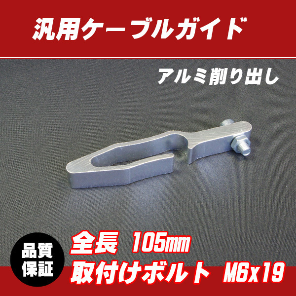 【郵送対応】汎用アルミ ケーブルガイド シルバー / モンキー ゴリラ CB50 XR50 CR-F TDR50 YB-1 TT-R50 GS50 TS50 DR-Z KSR-1 KSR110の画像1