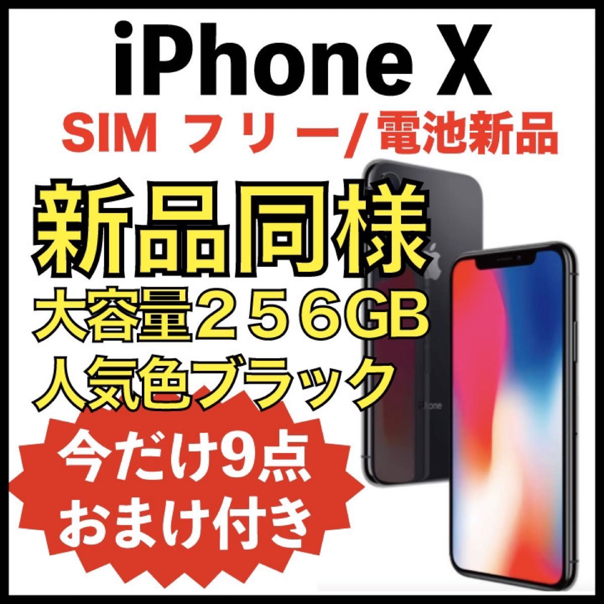 新品同様】iPhone X 黒 ブラック 256GB Simフリー-