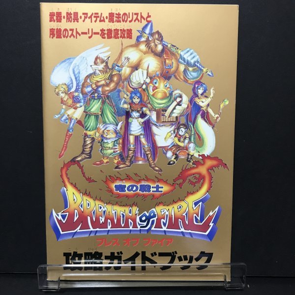 ブレスオブファイア 竜の戦士 52P冊子 ファミマガ 付録 1993年 発行 ●m0197 as8 ● SFC 攻略本 スーパーファミコン_画像1