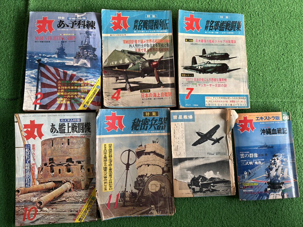 【昭和レトロ雑誌 】丸　MARU 7冊セット【極秘資料あり】戦闘機　戦車　軍艦　機関銃_画像1