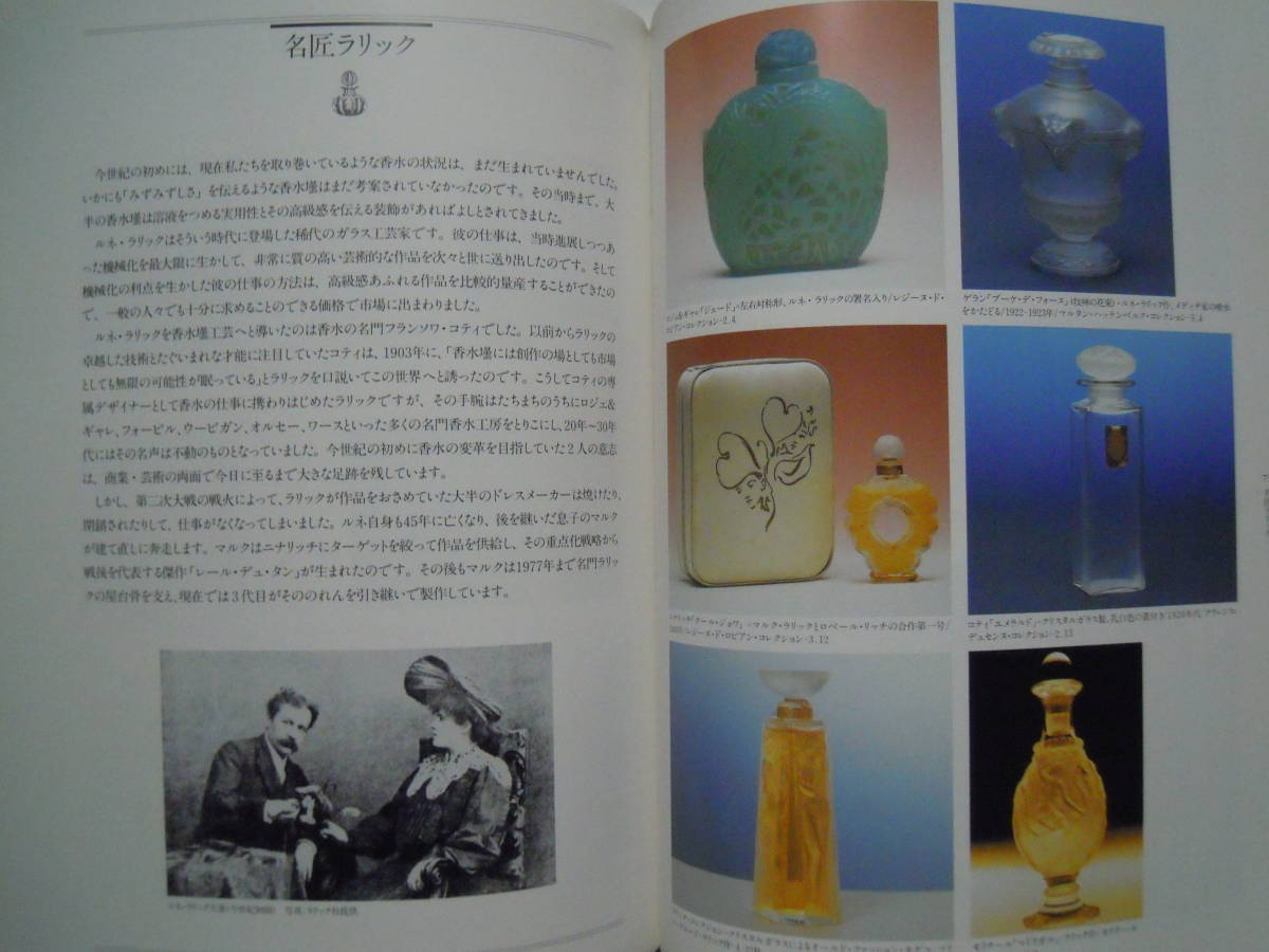 香水賛歌~Hymne au parfum l'expo(フランス香水委員会監修'94図録)香水壜,ラリック,バカラ,広告,ジャスミン賞,オートクチュール,調香師…_画像7