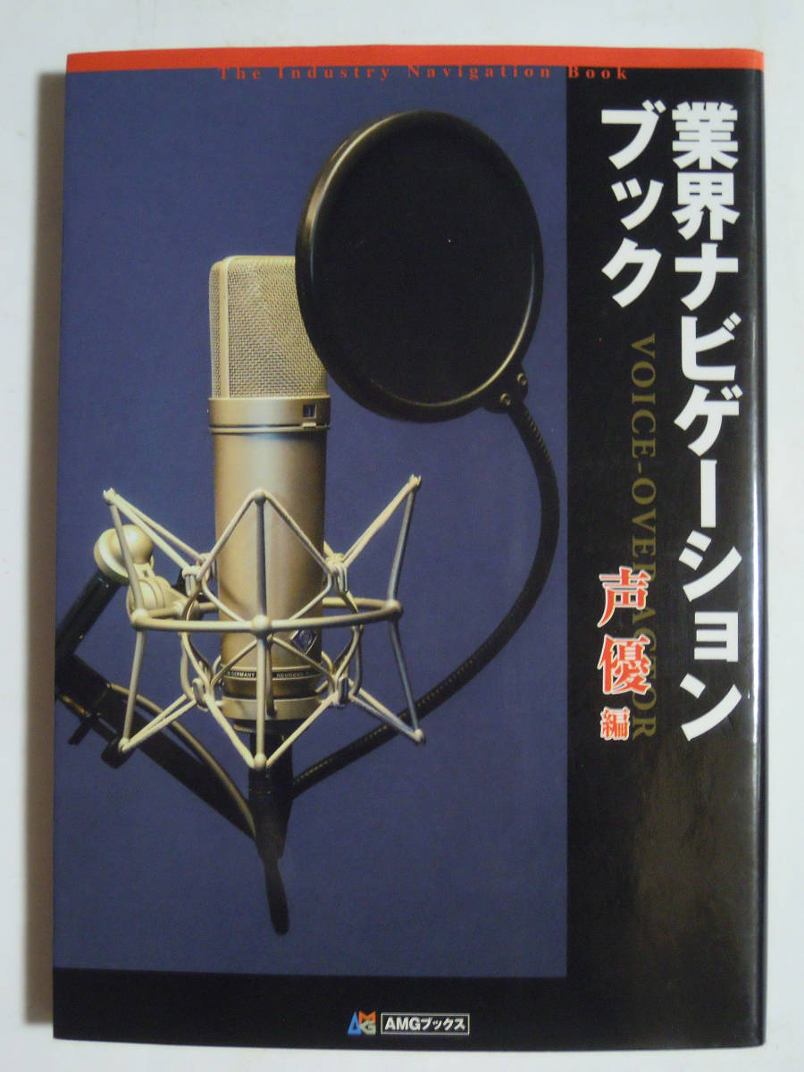 業界ナビゲーションブック 声優編(AMGブック)芹澤優,柿原徹也,アニメ,洋画吹替え,ナレーション,ゲーム音声,プロダクション,オーディション_画像1