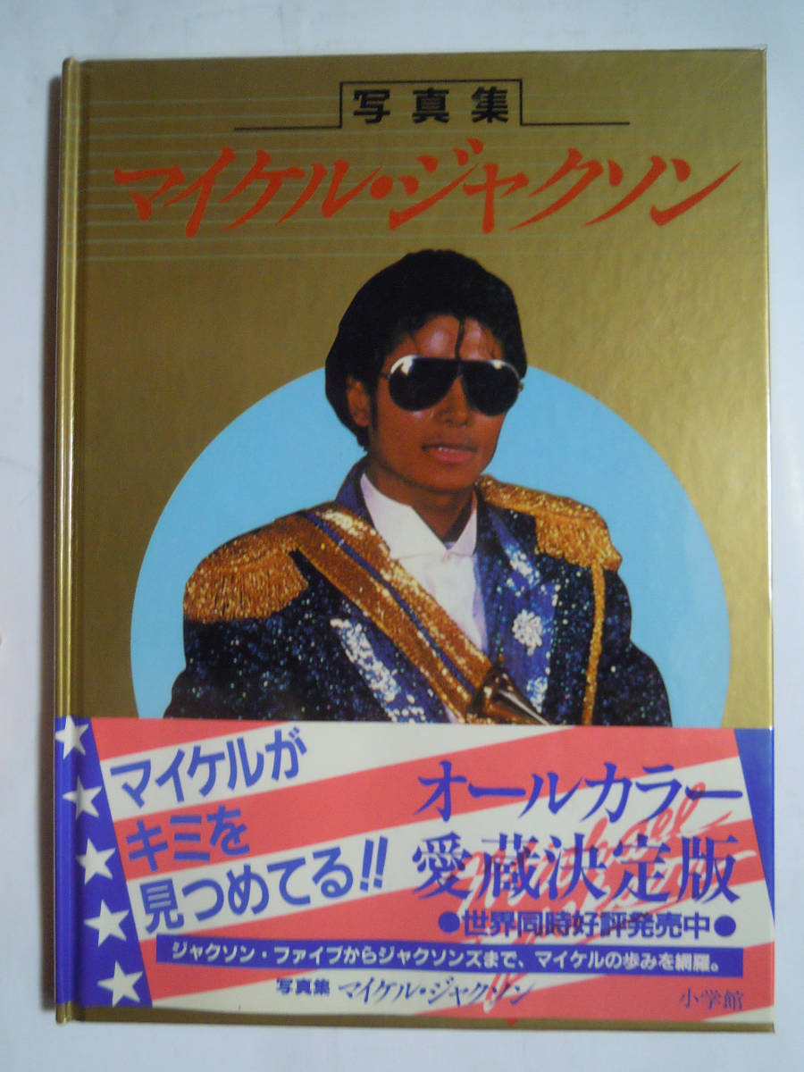 写真集マイケル・ジャクソン(小学館'84)キングオブポップス:スリラー,今夜はビートイット,ジャクソンファイブ~70年代洋楽黒人ポピュラー…の画像1