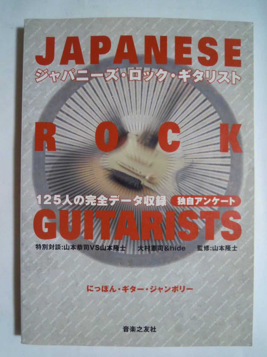 ジャパニーズ・ロック・ギタリスト~にっぽんギタージャンボリー(監修 山本隆士'00)125人の完全データ収録/山本恭司,大村憲司,hideほか…_画像1