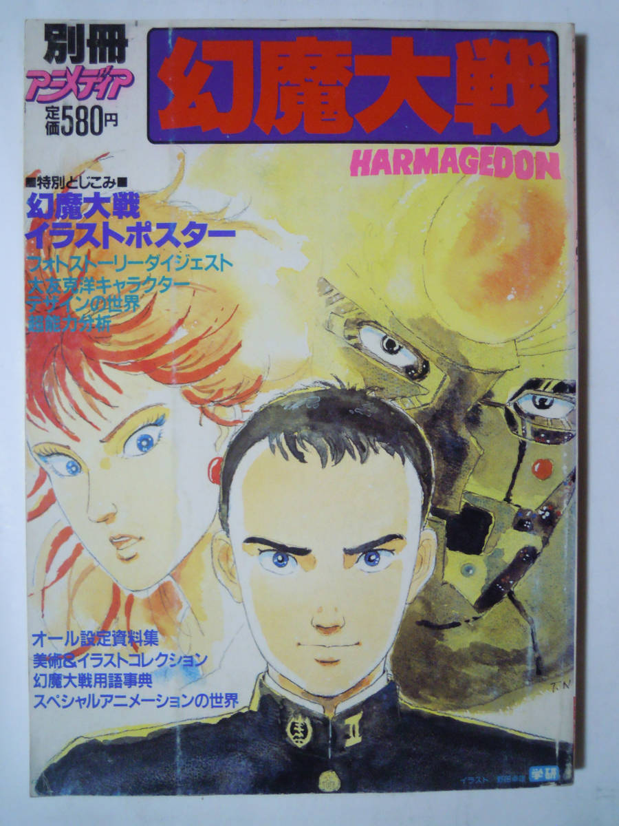  illusion . large war HARMAGEDON( separate volume Animedia \'83) movie version anime ; large ... character design / gold rice field .., Nakamura ... original picture / poster pin nap...