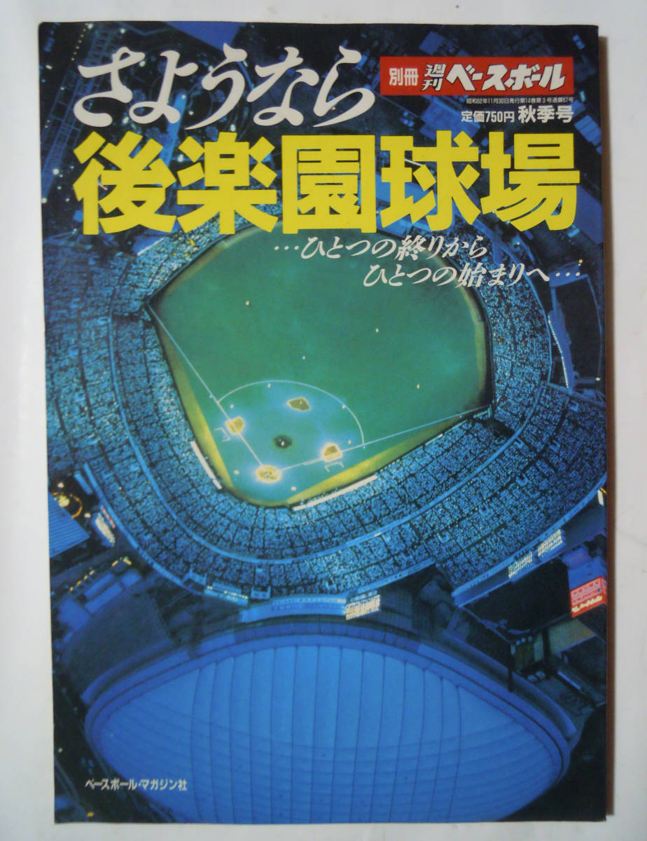 さようなら後楽園球場(別冊週刊ベースボール秋季号'87)長嶋巨人ジャイアンツ,日本ハム大沢,都市対抗野球,ピンク・レディコンサートほか…_画像1