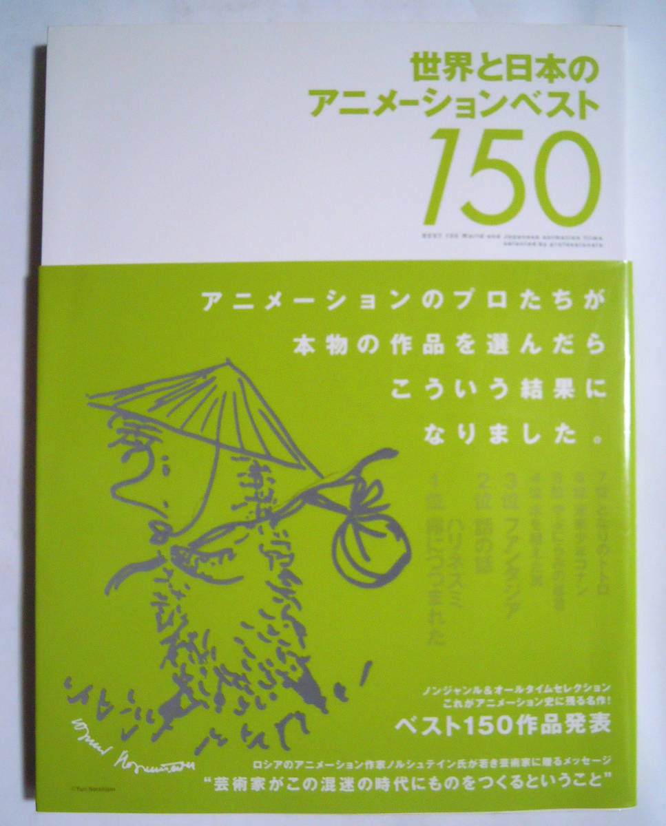 世界の日本のアニメーションベスト150('03)ユーリ・ノルシュテイン霧につつまれたハリネズミ絵コンテ/話の話,未来少年コナン,トトロほか…_画像1