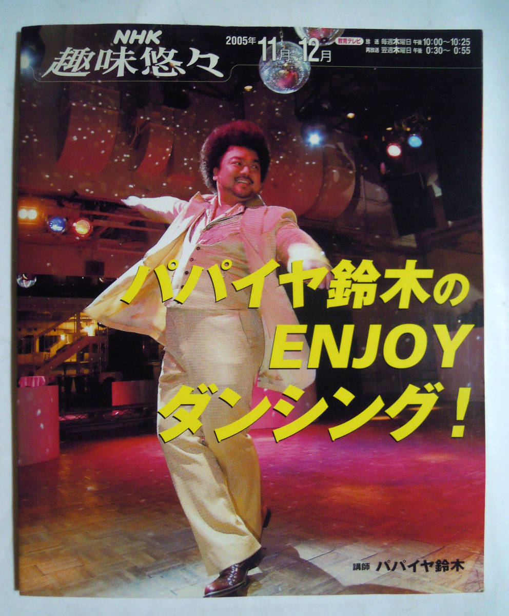 パパイヤ鈴木のENJOYダンシング!(NHK趣味悠々2005年11月~12月)ソウルダンス;チャチャ,ムービンステップ,バンプ,ゲットレディ,フィーバー…の画像1