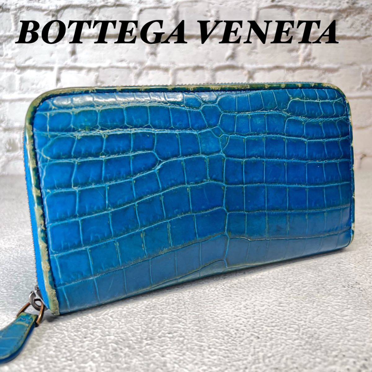 ボッテガヴェネタ BOTTEGA VENETA 長財布 クロコ アリゲーター 青