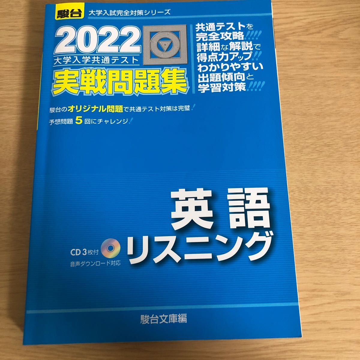 駿台　2022大学共通テスト　実践問題集　　　　英語リスニング　※CDなし