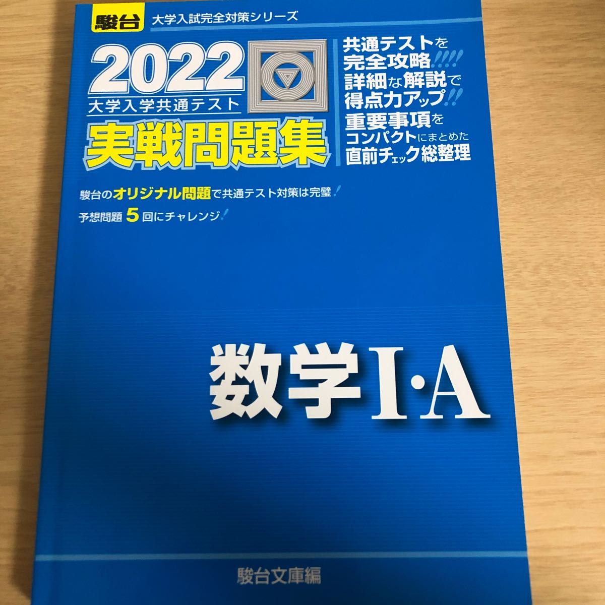 駿台　2022大学共通テスト　実践問題集　　　　　数学IA