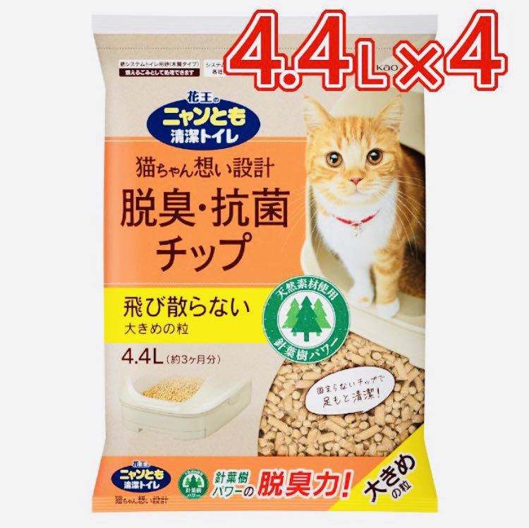 送料込み☆花王 ニャンとも清潔トイレ 脱臭抗菌チップ 大きめの粒 4.4L×4袋セット☆猫砂