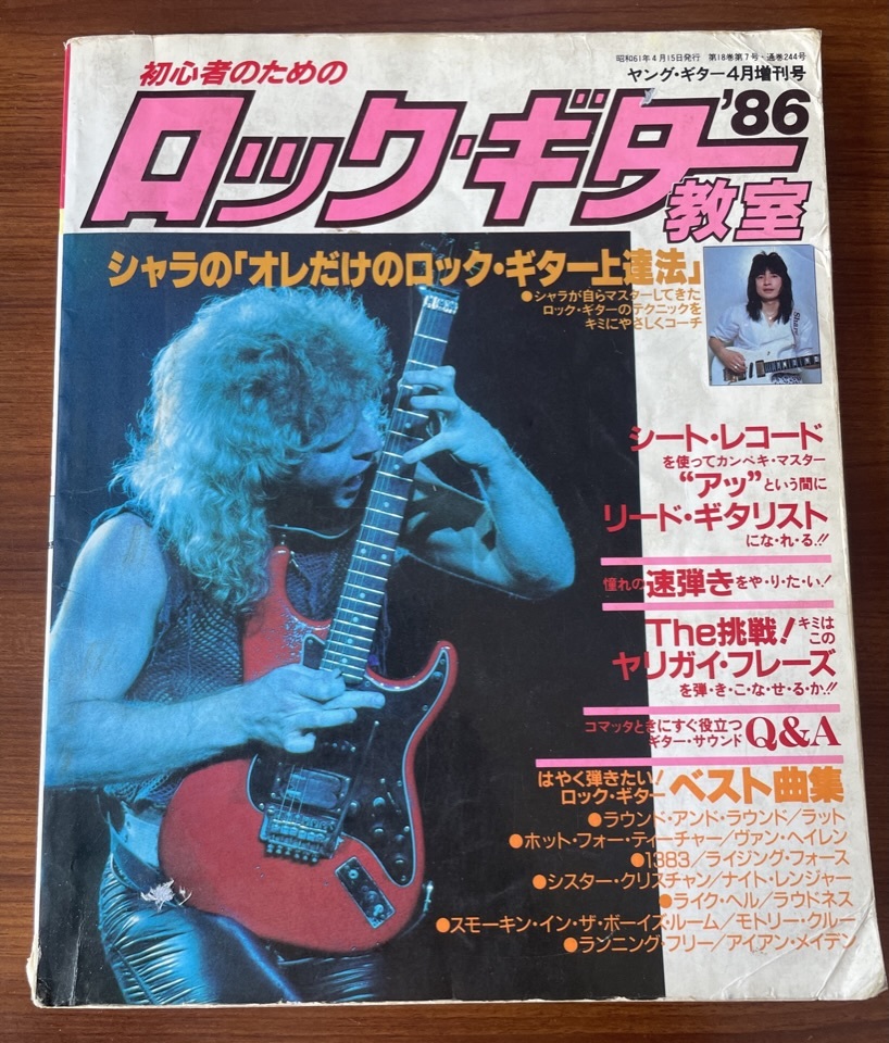 ロックギター教室86 石原慎一郎 アースシェイカー ヴァンヘイレン ナイトレンジャー モトリークルー ラウドネス YOUNG GUITAR ヤングギター_画像1