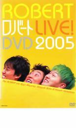 ロバート LIVE! DVD 2005 レンタル落ち 中古 DVD_画像1