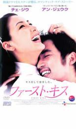 ファースト・キス レンタル落ち 中古 DVD_画像1