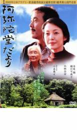 阿弥陀堂だより レンタル落ち 中古 DVD_画像1