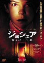 ジョシュア 悪を呼ぶ少年 レンタル落ち 中古 DVD_画像1