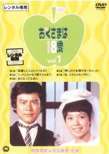 おくさまは18歳 全10枚 レンタル落ち 全巻セット 中古 DVD_画像1