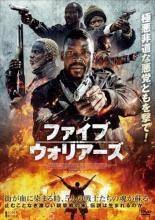 ファイブ?ウォリアーズ レンタル落ち 中古 DVD