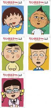 ちびまる子ちゃん全集 1992 全5枚 全巻セット 中古 DVD