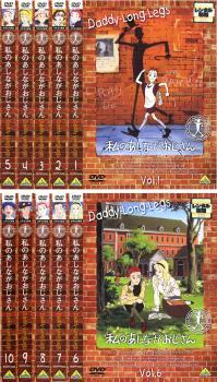 福袋特集 2022 全10枚 私のあしながおじさん 第1話~第40話 DVD 中古