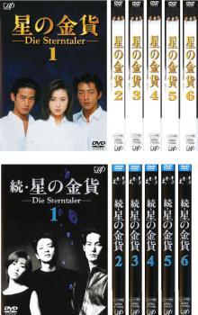 30％OFF】 全6巻 続 + 全6巻 全12枚 星の金貨 レンタル落ち DVD 中古