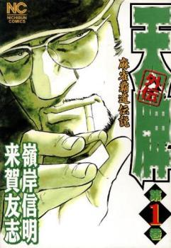 【冬バーゲン★特別送料無料!】 天牌外伝 麻雀覇道伝説(37冊セット)第 Comic コミック 中古 全巻セット レンタル落ち 巻 1~37 青年