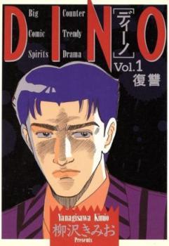 DINO ディーノ(12冊セット)第 1～12 巻 レンタル落ち 全巻セット 中古 コミック Comic_画像1